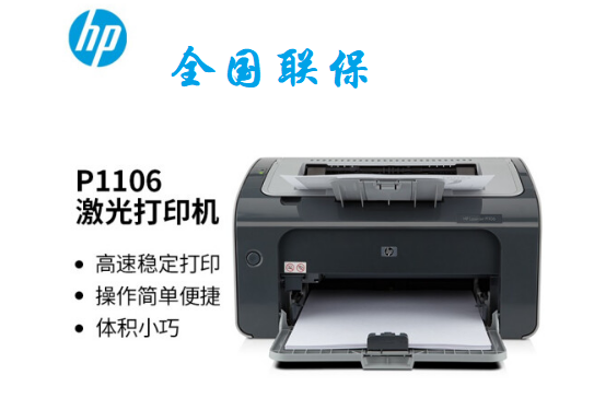 惠普（HP） P1106黑白激光打印機(jī)