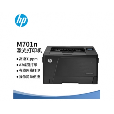 惠普701n A3黑白激光打印機(jī) 官方標(biāo)配