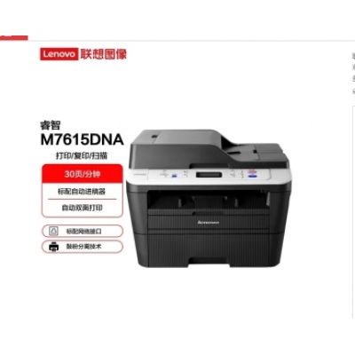 聯(lián)想（Lenovo）A4黑白激光雙面輸稿器打印機復印掃描多功能一體機 M7615DNA自動雙面輸稿器有線網(wǎng)絡(luò)